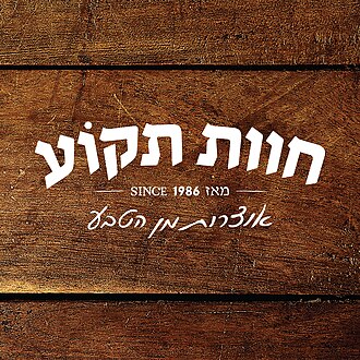 חוות תקוע