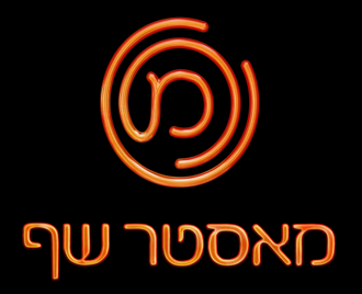 מאסטר שף