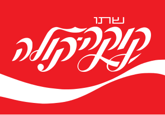 קוקה קולה