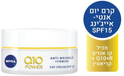 Q10 POWER קרם יום SPF15